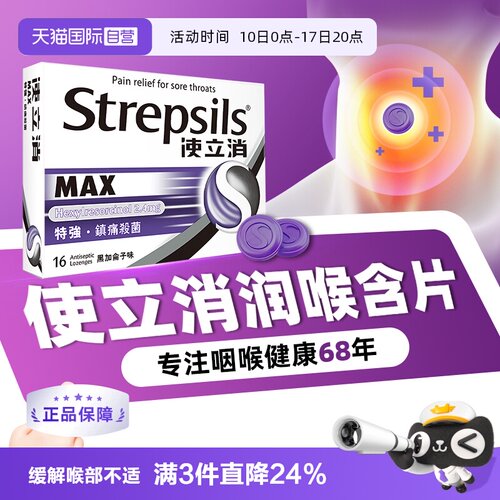 【自营】Strepsils使立消润喉糖含片化痰止咳0糖教师润喉咽喉缓痛
