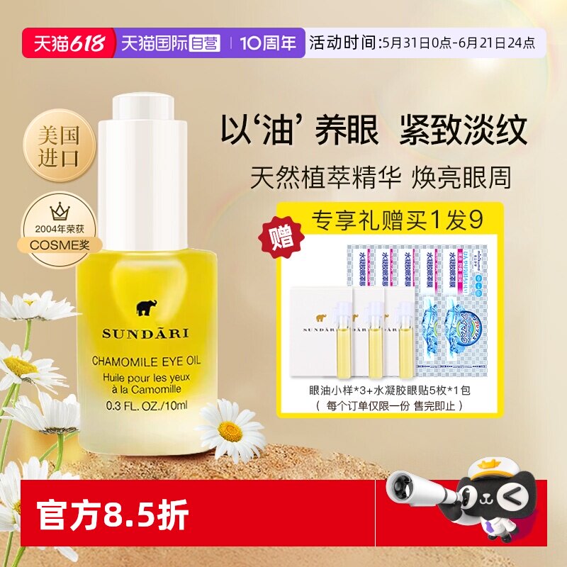 【自营】sundari眼油桑德丽洋甘菊眼部精华油滋养淡化细纹黑眼圈