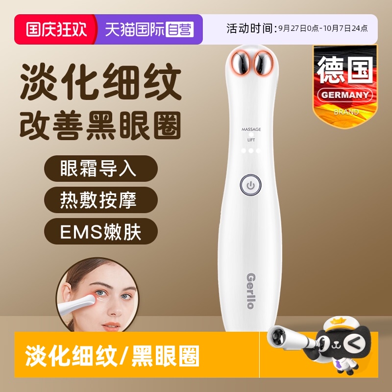 德国美眼仪眼部美容按摩导入眼霜