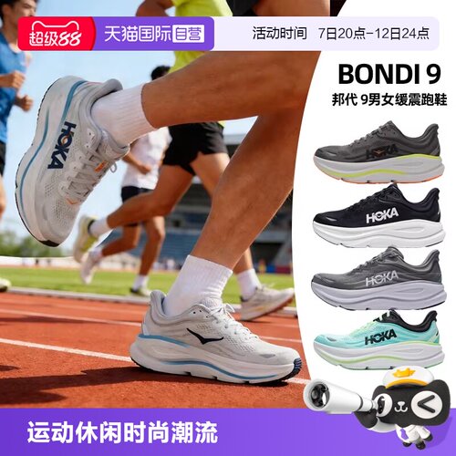 【自营】HOKA邦代9跑步鞋男女鞋厚底柔软运动鞋男鞋Bondi9慢跑鞋