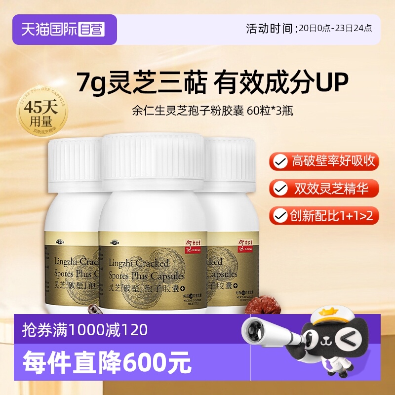 【自营】余仁生破壁灵芝孢子粉胶囊60粒*3瓶林芝孢子粉增强体质