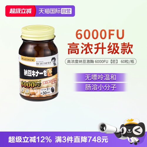 【自营】野口医学研究所 纳豆激酶6000fu纳豆精菌胶囊60粒/瓶
