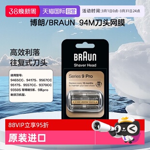 【自营】Braun/博朗94M 刀头 网罩配件 适用博朗9/9pro系剃须刀