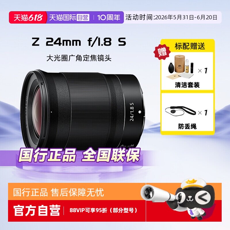 【自营】尼康(nikon) 尼克尔Z 24mmf/1.8S全画幅微单广角定焦镜头