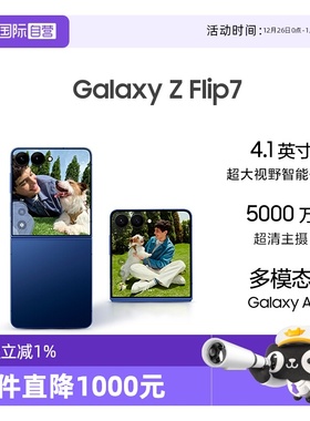 【自营】Samsung /三星 Galaxy Z Flip7折叠屏手机 4.1英寸智能外屏 5000万像素