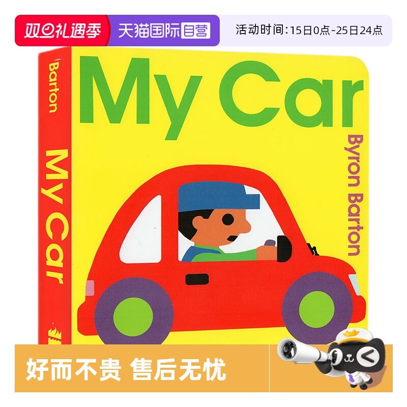 我的小汽车交通工具纸板拜伦巴顿