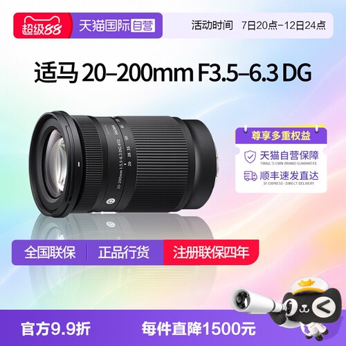 【自营】适马20-200mm F3.5-6.3 DG 全画幅微单变焦镜头适马20200
