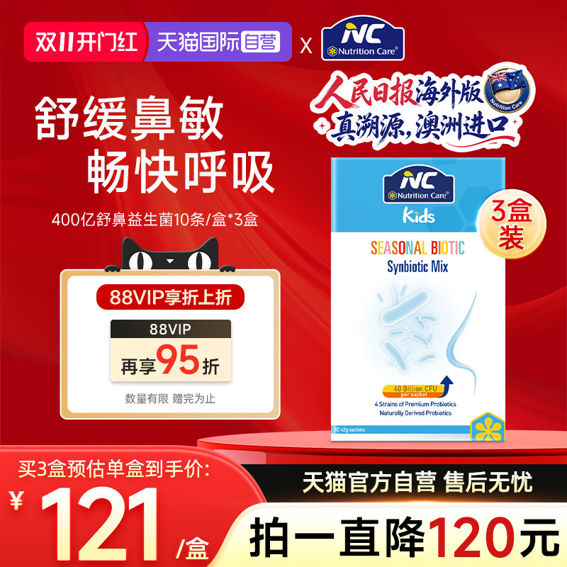 【自营】NC纽新宝舒鼻400亿益生菌调理儿童换季花粉尘螨鼻子3盒