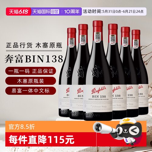 奔富BIN138设拉子歌海娜红葡萄酒