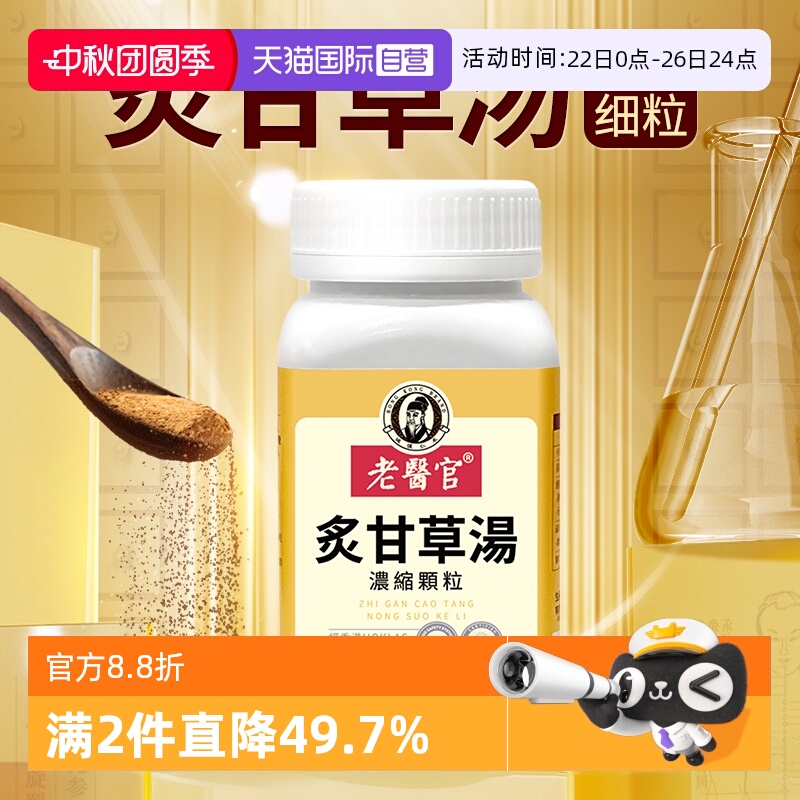 【自营】老医官倪师推荐经典名方复脉汤炙甘草汤浓缩颗粒