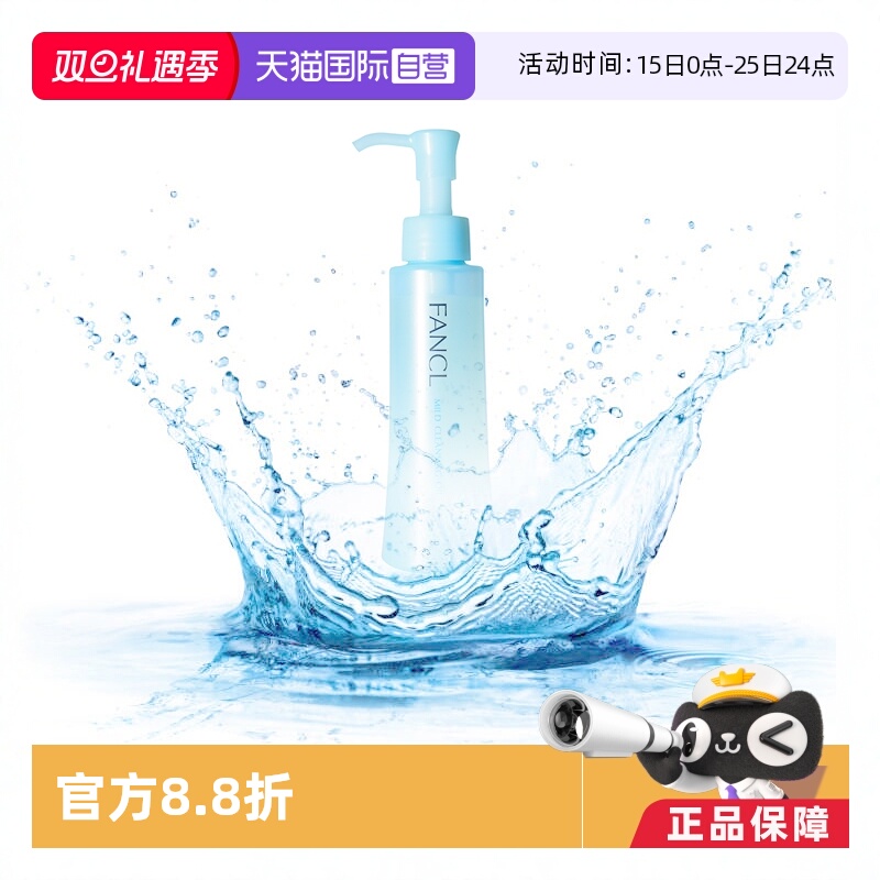 【自营】Fancl芳珂卸妆油液120ml深层清洁清爽脸部眼唇温和敏感肌