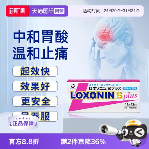 【自营】日本进口第一三共LOXONIN Splus 止痛药12粒 强烈头痛