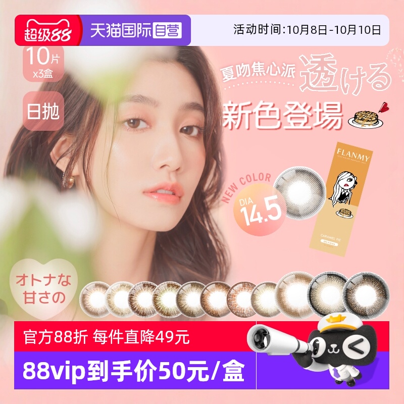 【自营】Flanmy美瞳日抛10片*3大直径彩色隐形眼镜chusme日抛30片