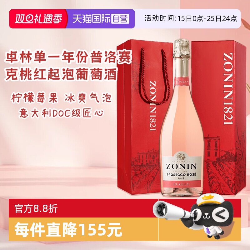 【自营】意大利名庄 卓林ZONIN单一年份普罗塞克桃红起泡葡萄酒女