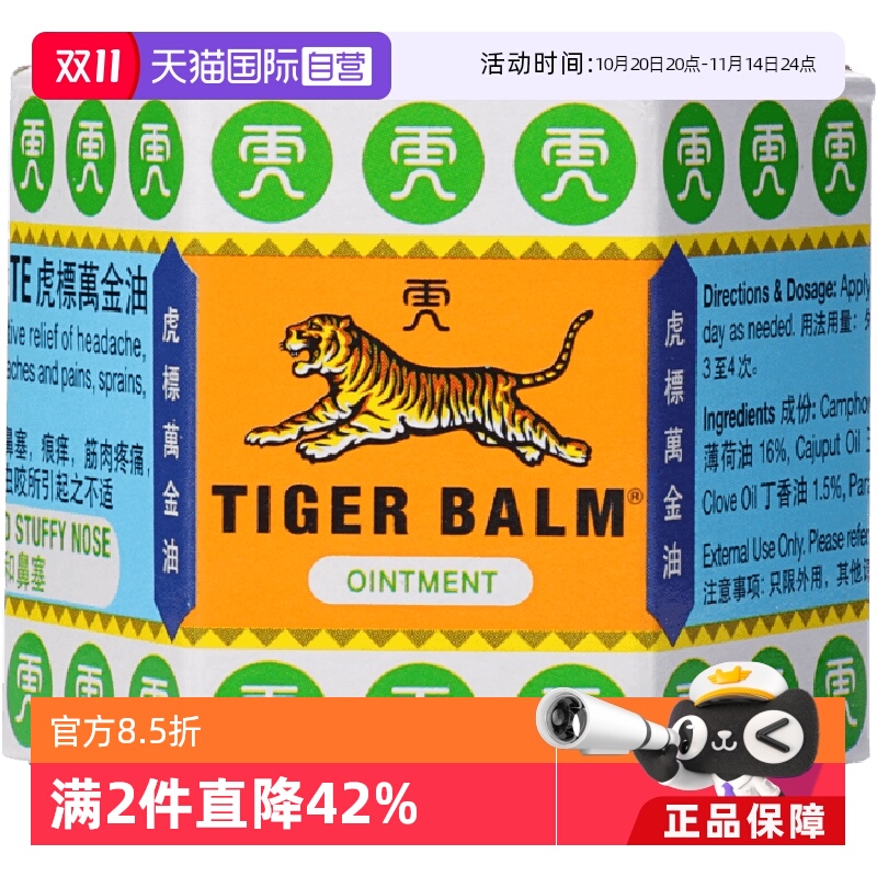 【自营】港版TigerBalm虎标万金油19.4g白色清凉油止痒新加坡进口 - 封面