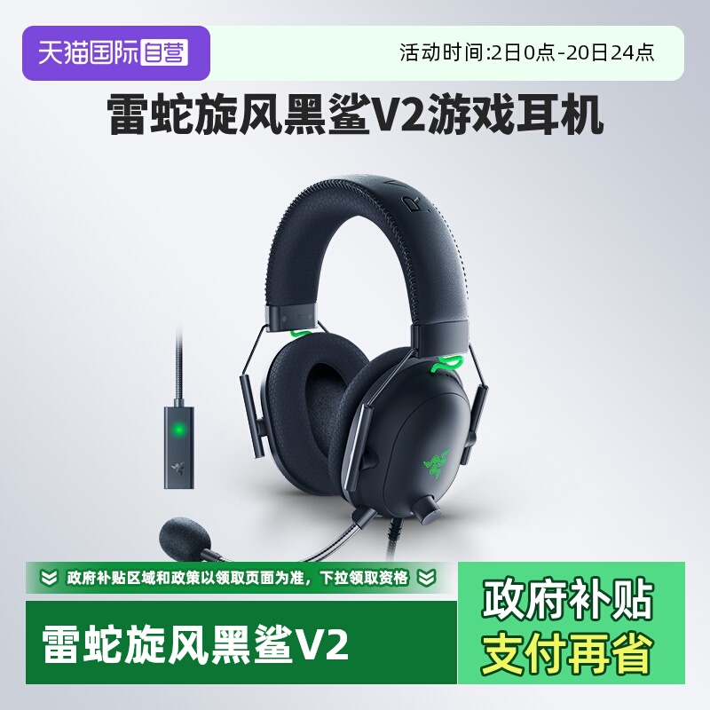 【自营】Razer雷蛇旋风黑鲨V2头戴式游戏耳机THX环绕声麦USB声卡