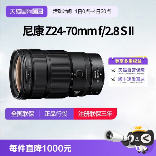 【自营】尼康Z 24-70mm f/2.8 II 全画幅大光圈变焦镜头2470二代