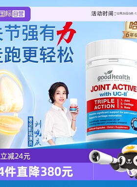 【自营】goodhealth好健康骨胶原非变性II型胶原软骨素氨糖加强版