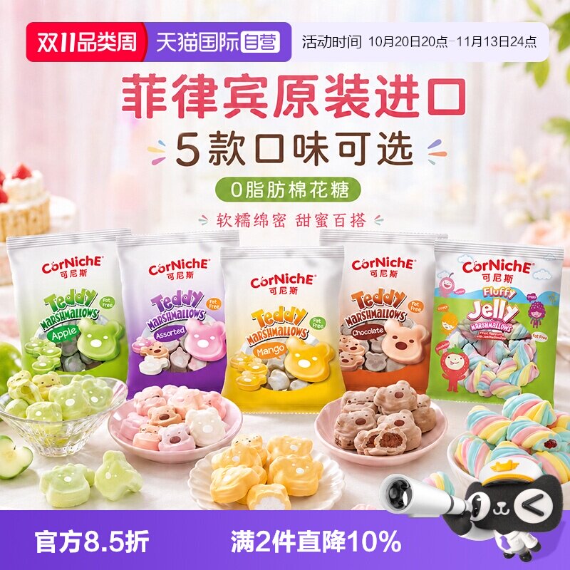 【自营】菲律宾原装进口可尼斯棉花糖70g泰迪造型多口味可选零食
