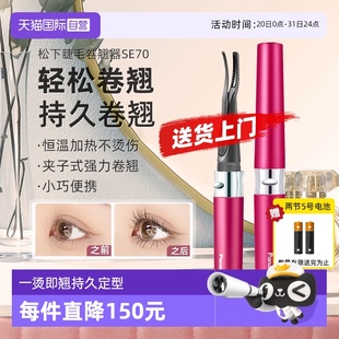 自营 松下电动睫毛烫卷器睫毛夹持久定型加热睫毛卷翘神器SE70