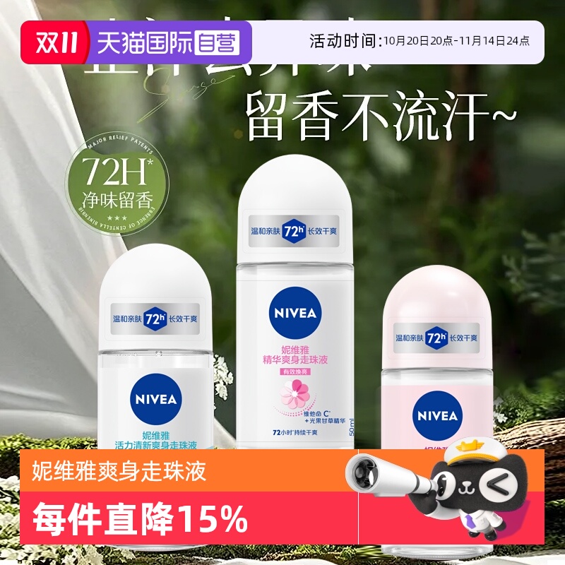 妮维雅止汗露走珠清新淡香抑汗