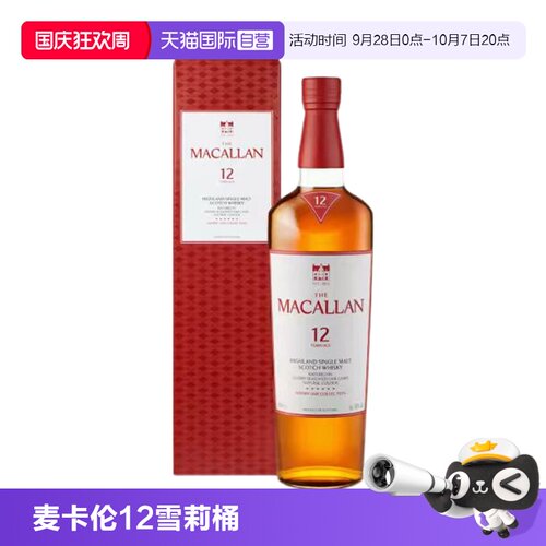 【自营】Macallan麦卡伦12年雪莉桶单一麦芽苏格兰威士忌酒行货
