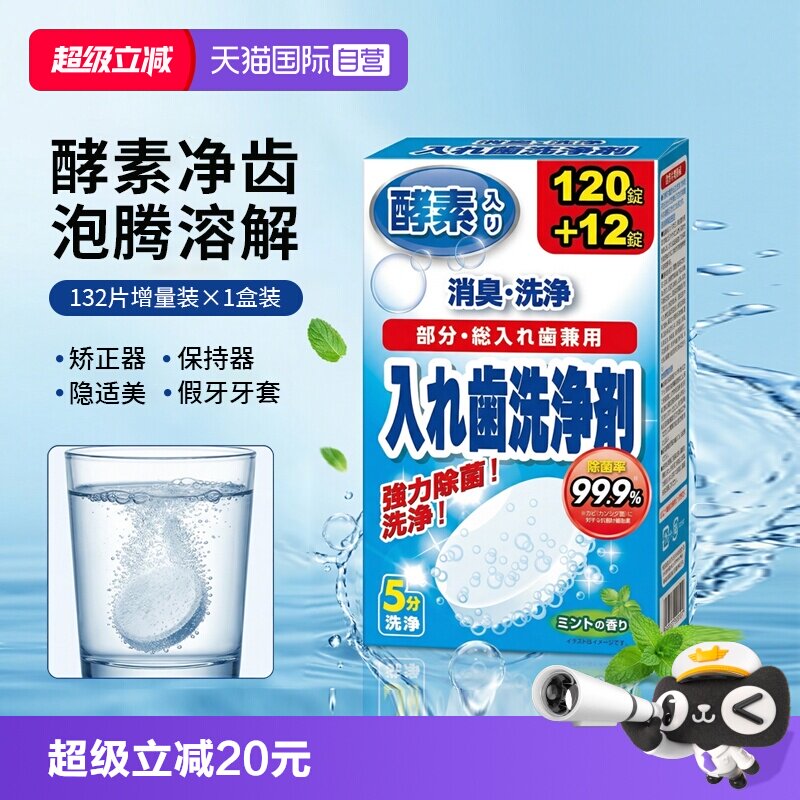 【自营】日本进口狮王增量装132枚假牙牙套保持器泡腾片清洗消毒