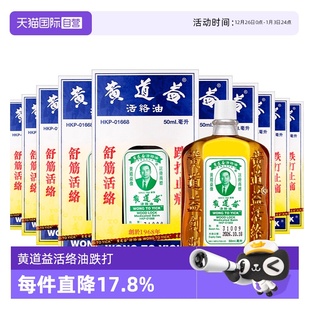 黄道益活络油50ml 中国香港 10瓶跌打肿痛舒筋活络跌打油 自营