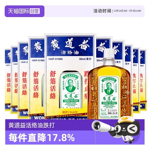 【自营】中国香港 黄道益活络油50ml*10瓶跌打肿痛舒筋活络跌打油
