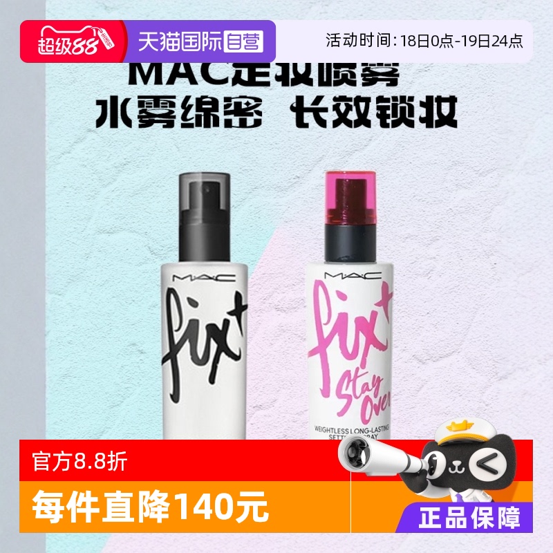 【自营】MAC/魅可定妆妆前保湿喷雾 原味ORIGINAL控妆水/定妆紫喷