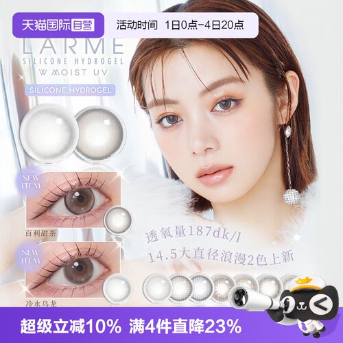 【自营】【高透氧187】Larme美瞳硅水凝胶隐形日抛10片装月光奶冻