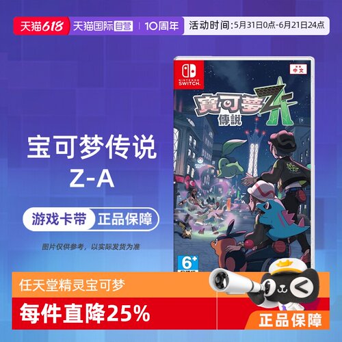 【自营】【国行主机不支持】任天堂Switch NS1 宝可梦传说Z-A 精灵宝可梦ZA 口袋妖怪 中文 香港直邮