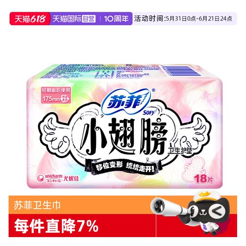【自营】苏菲卫生巾小翅膀175mm迷你巾护翼18片护垫薄透气姨妈巾