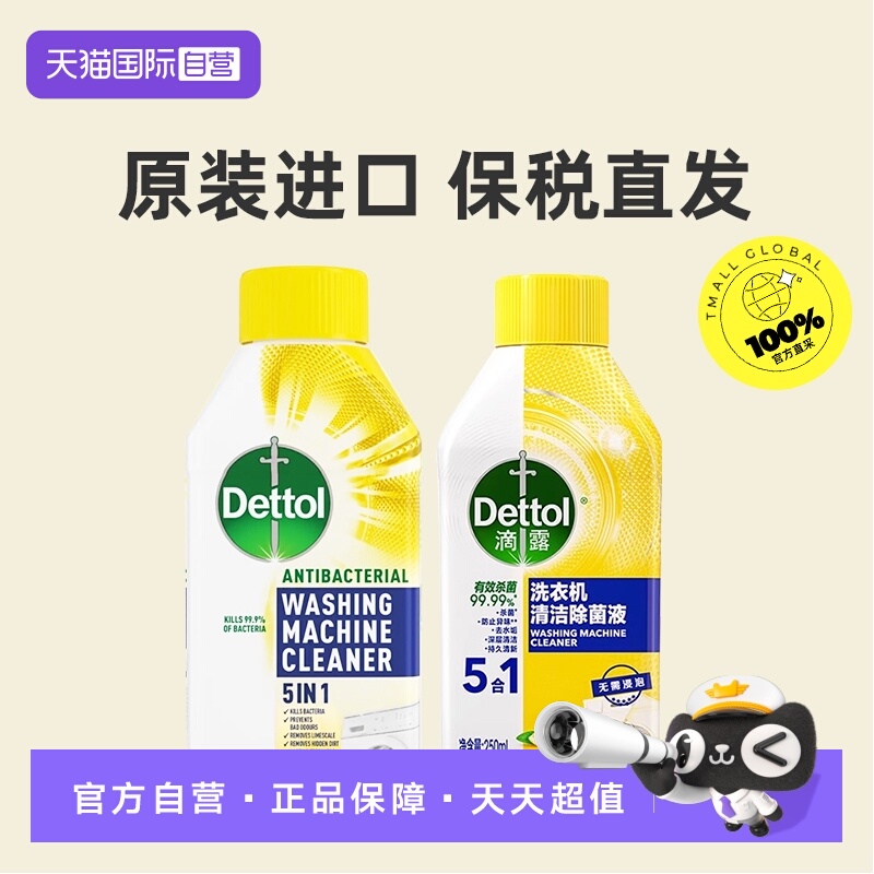 【自营】Dettol滴露洗衣机清洁剂
