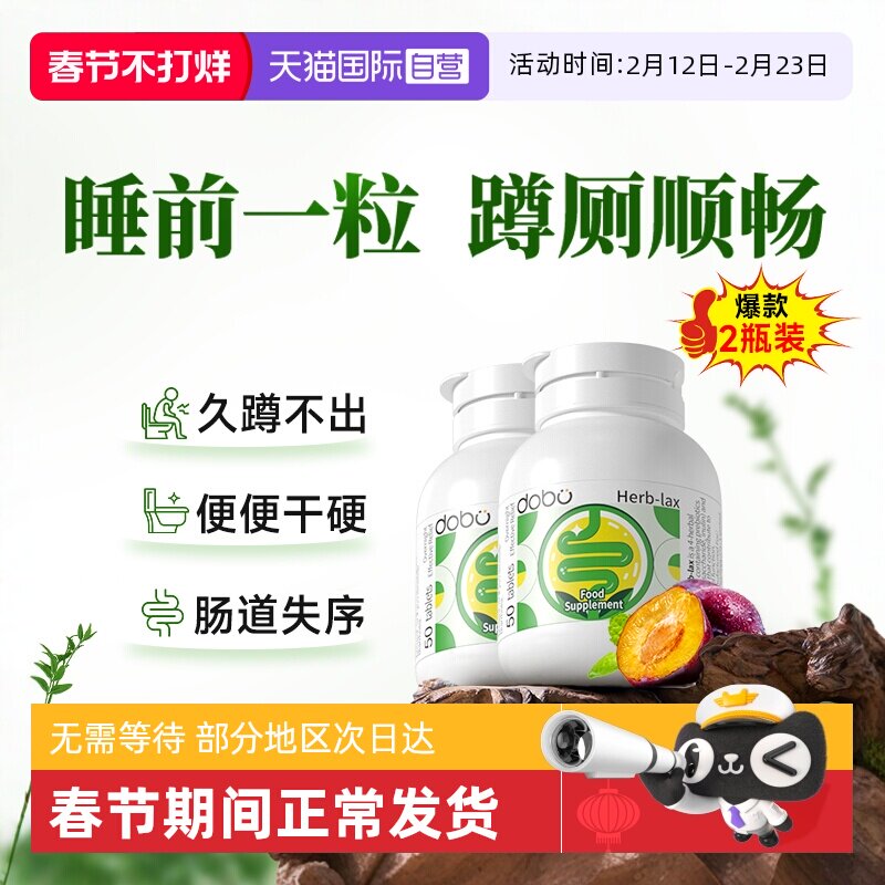 【自营】2瓶装*dobo多波欧噗噗片便通西梅肠清片益生元促酵素排秘