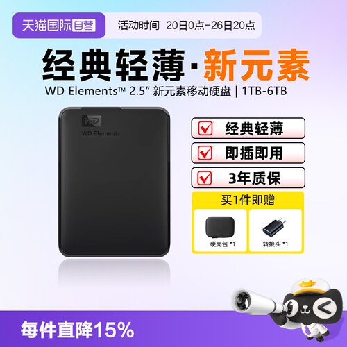 西部数据新元素移动硬盘USB3.0
