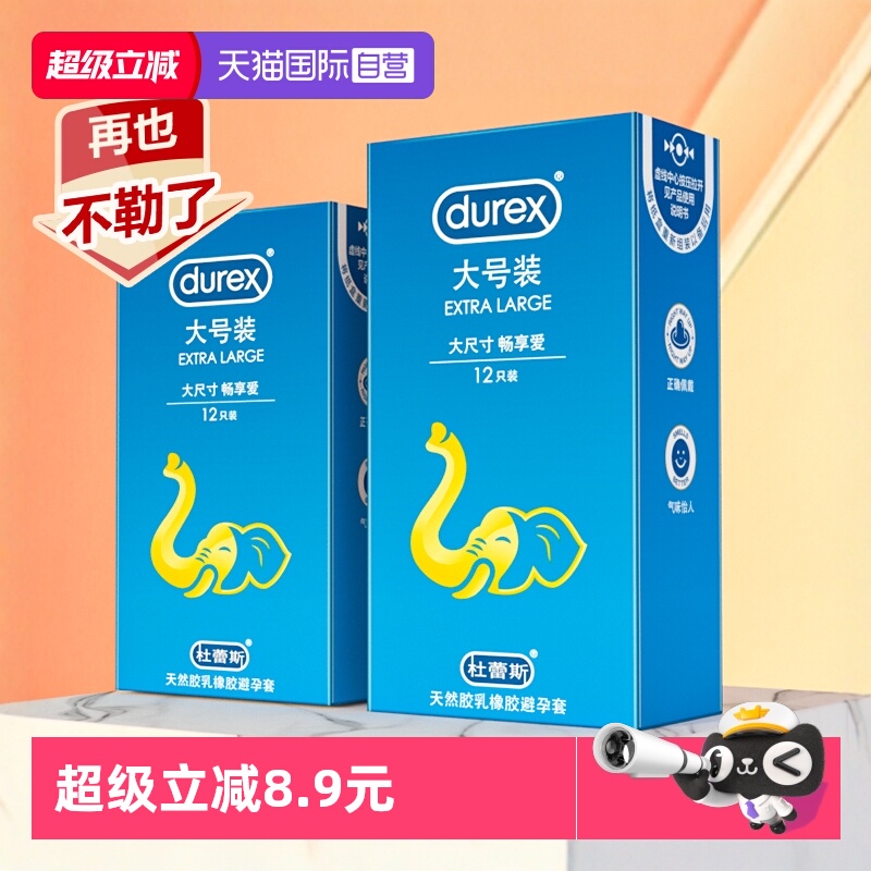 【自营】杜蕾斯避孕套男士专用超薄型56mm安全套加大号尺寸旗舰店