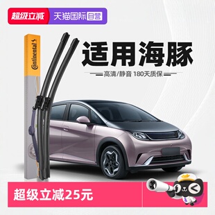 无骨雨刷器片 德国马牌比亚迪海豚雨刮器原厂专用胶条原装 自营