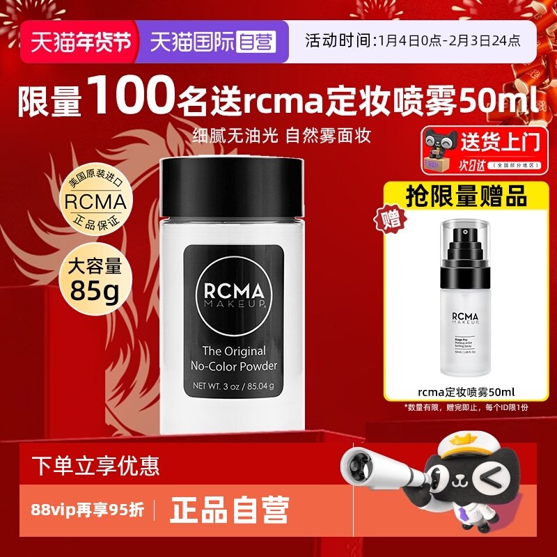 【自营】rcma黑胡椒散粉85g无色定妆粉蜜粉控油防水防汗不脱妆女