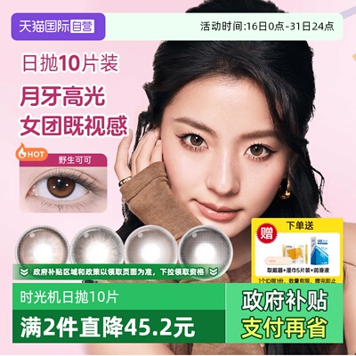【自营】moody美瞳日抛高光多彩自然大小直径彩色隐形眼镜10片装