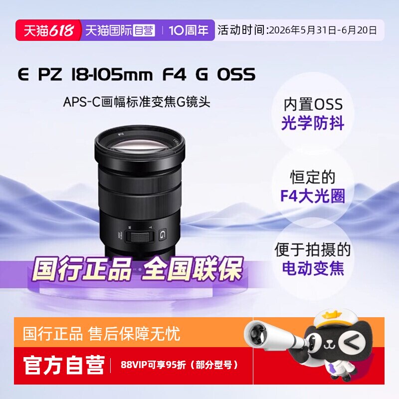 【自营】Sony/索尼E PZ 18-105mm F4 G标准变焦G镜头SELP18105G