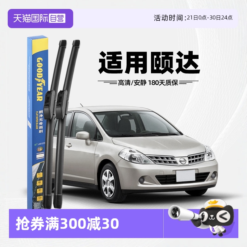 【自营】固特异雨刮器适用日产颐达08款09年06东风日产胶条雨刷片