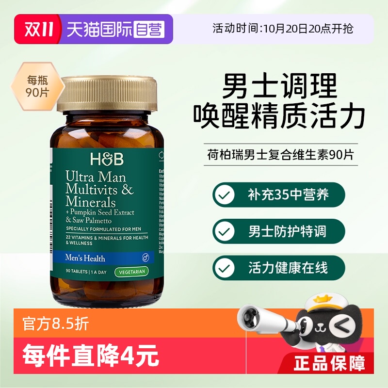 【自营】英国HB荷柏瑞男士复合维生素成人维生素多种维生素保健品