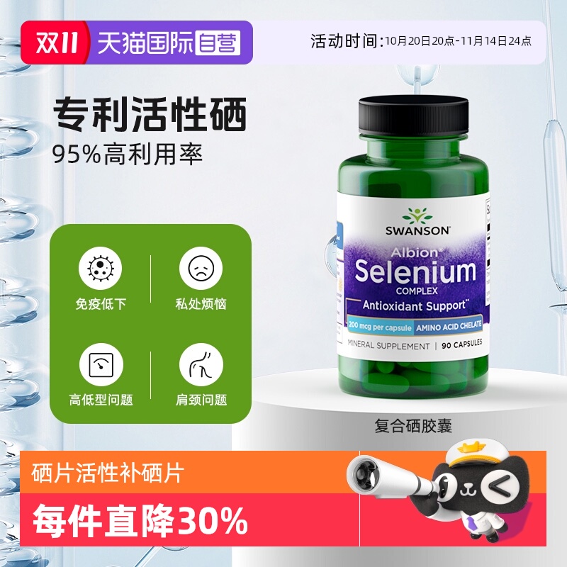 自营硒片SWANSON活性补硒
