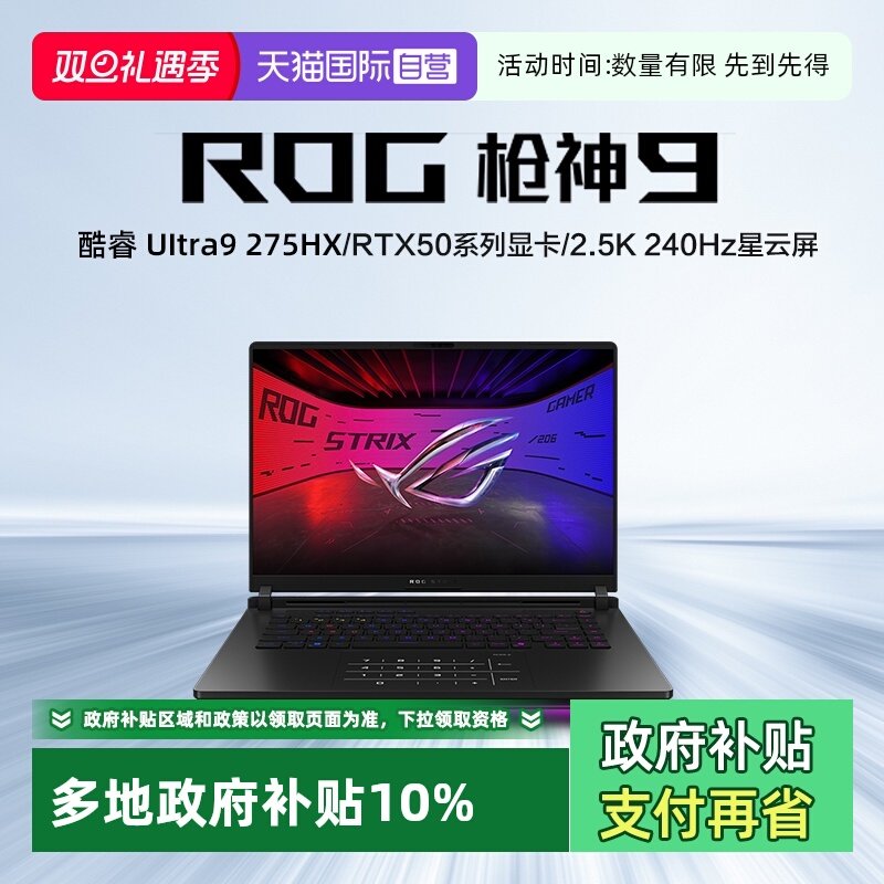 【自营】ROG枪神9 酷睿U9 16英寸 游戏笔记本电脑U9 275HX RTX50系列显卡 16G 1T 2.5K 240Hz玩家国度