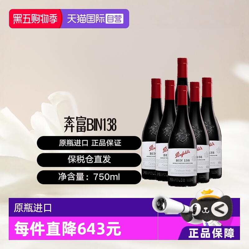 【自营】澳大利亚奔富BIN138SGM混酿干红6支装 木塞跨境Penfolds