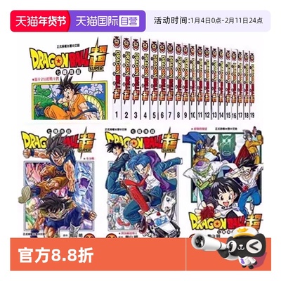 【自营】现货 台版漫画 DRAGON BALL超 七龙珠超 1-22共 22册 鸟山明 东立出版