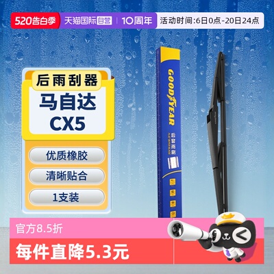 【固特异】马自达CX5后雨刮器