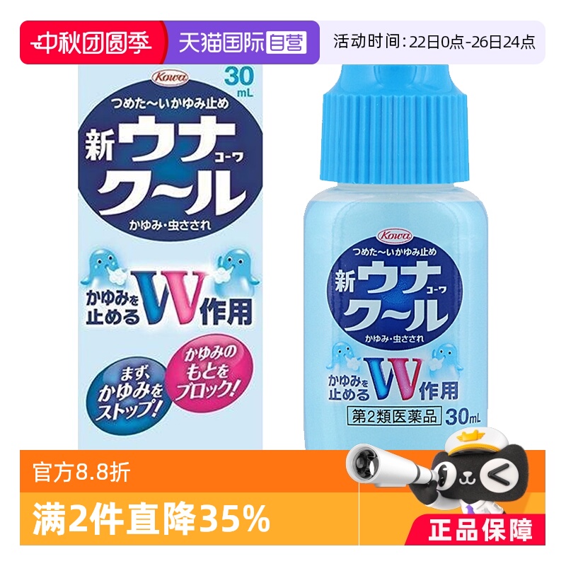 日本进口KOWA兴和NEW UNA KOWA COOL蚊虫止痒液 30ml缓解叮咬瘙痒