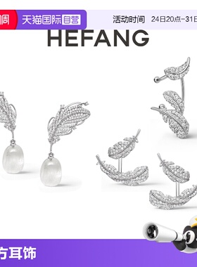 【自营】HEFANG Jewelry/何方珠宝白水晶/悬浮羽毛耳环无耳洞耳扣